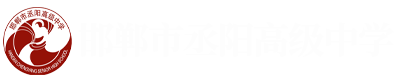 邯郸市丞阳高级中学